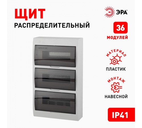 Бокс пластиковый навесной ЩРН-П-36 36 мод. SIMPLE  Б0041529  ЭРА