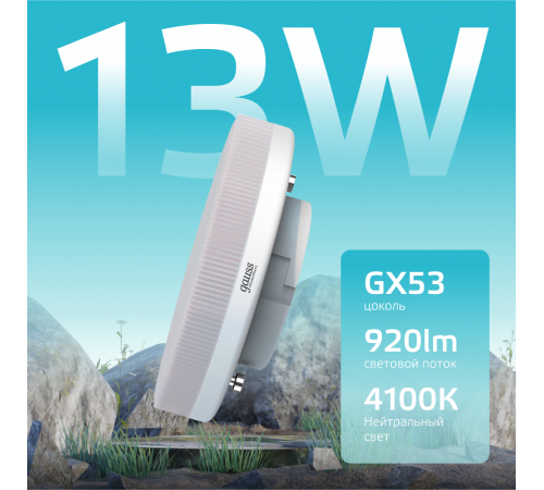 Лампа светодиодная LED Elementary GX53 13W 920lm 4100K  83823  Gauss