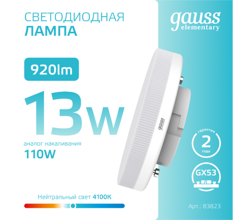 Лампа светодиодная LED Elementary GX53 13W 920lm 4100K  83823  Gauss