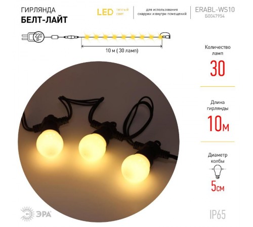 Гирлянда Белт Лайт набор 10 м, ERABL-WS10    30 диодов  ламп (шаг 30 см), теплый свет, 220 В, каучу  Б0047954  ЭРА