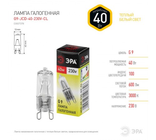 Лампа галогенная прозрачная 40Вт 220В G9 JCD  C0027378  ЭРА