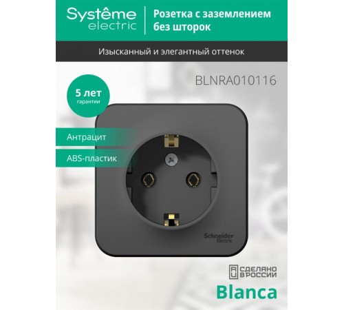 Blanca Антрацит О/У с изолирующей пластиной Розетка с заземлением без шторок 16А, 250В  BLNRA010116  SE