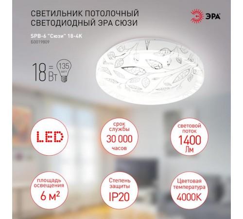 Светильник светодиодный декоративный бытовой ДПБ SPB-6 Сюзи 18Вт 4000К IP20  Б0019809  ЭРА