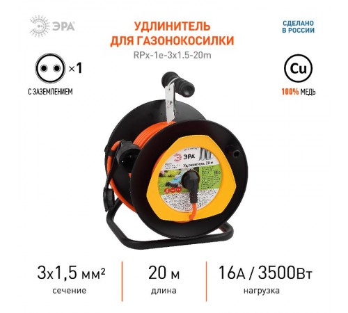 Удлинитель силовой ЭРА RPx-1e-3x1.5-20m на п. катушке c/з 20м 1 гн ПВС 3х1.5  Б0046837  ЭРА