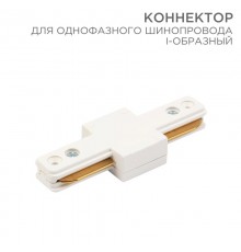 Коннектор для однофазного шинопровода I-образный белый  612-004  Rexant