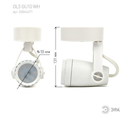 Светильник трековый OL5 GU10 WH накладной, белый  Б0044271  ЭРА