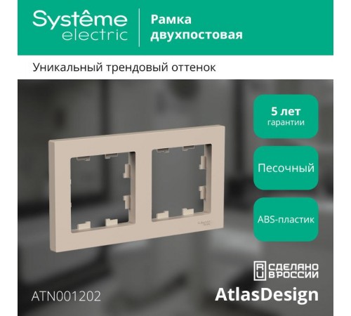 AtlasDesign Песочный Рамка 2-ая, универсальная  ATN001202  SE