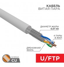 Каб. U/FTP, CAT 6A, ZH нг(А)-HF (LSZH), 4х2х0,57 мм, 23AWG, INDOOR, SOLID, серый, 305м PRO  02-0321  REXANT