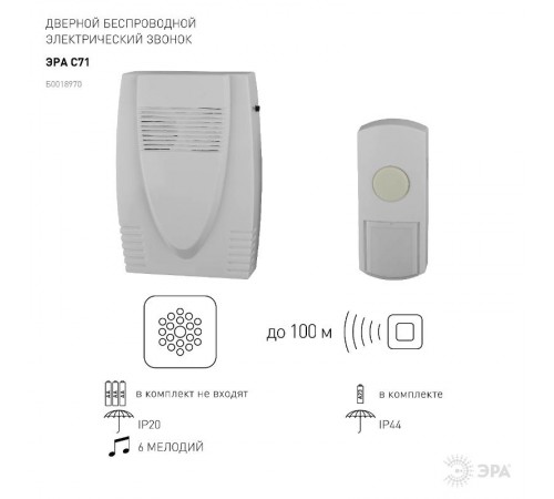Звонок  ЭРА C71 беспроводной (нов.упак)  Б0018970  ЭРА