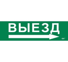 Этикетка самокл. 310х90мм "Выезд/стрелка направо"   LPC10-1-31-09-VZNAPR  IEK
