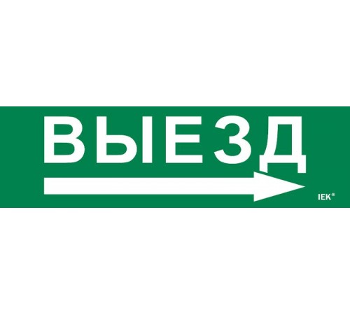 Этикетка самокл. 310х90мм "Выезд/стрелка направо"   LPC10-1-31-09-VZNAPR  IEK