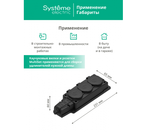 Колодка 3 гнезда 2К+З каучуковая 16А/250В IP44 Чёрная MultiSet  MST4103BK  SE