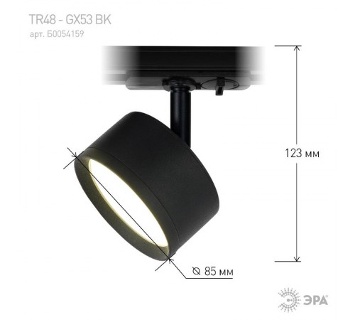 Светильник трековый  TR48 - GX53 BK однофазный под лампу GX53 матовый черный  Б0054159  ЭРА