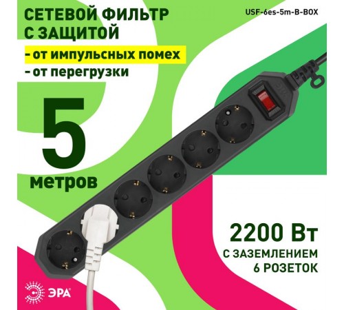 Сетевой фильтр USF-6es-5m-B-BOX Сет.фильтр базовая защита, с/з, с выкл, 6гн, 5м, ПВС, 10А,  Б0037265  ЭРА