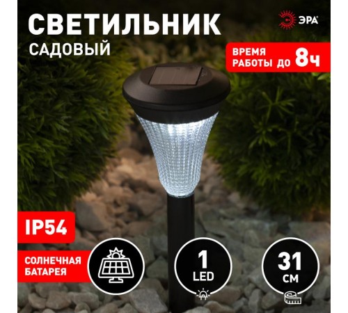 Cветильник садовый декоративный SL-PL31 на солнечной батарее, пластик, черный, 31 см  Б0007507  ЭРА