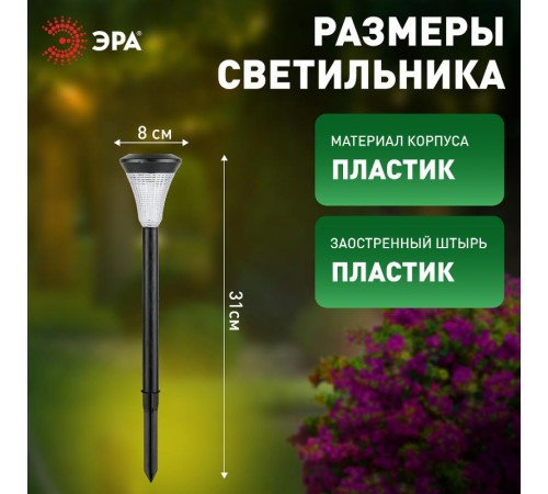 Cветильник садовый декоративный SL-PL31 на солнечной батарее, пластик, черный, 31 см  Б0007507  ЭРА