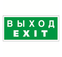 Знак безопасности BL-3015A.E24"Выход-EXIT"  a12967  Белый свет