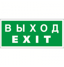 Знак безопасности BL-2915B.E24"Выход-EXIT"  a16658  Белый свет