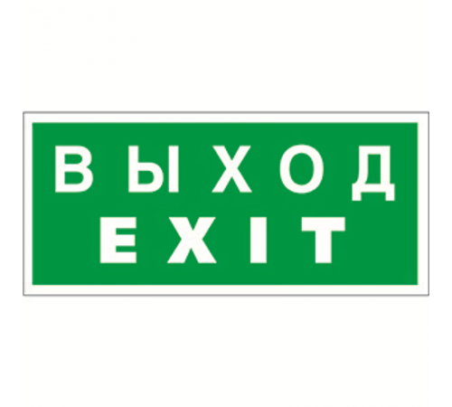 Знак безопасности BL-3015A.E24"Выход-EXIT"  a12967  Белый свет