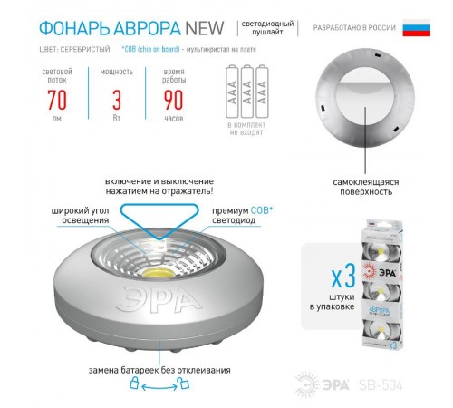 Светильник пушлайт (подсветка)  1хLED (COB) 3xAAA SB-504 Аврора серебристый (3 шт. в коробке)  Б0031043  ЭРА