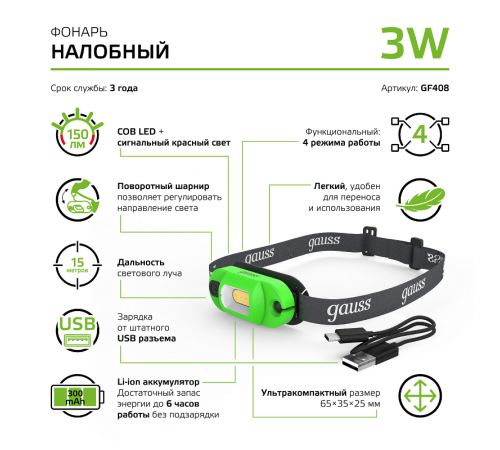 Фонарь налобный GFL408 3W 150lm Li-ion 300mAh LED 1/12/72  GF408  Gauss
