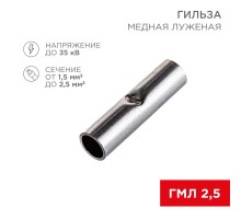 Соединительная гильза L-15 мм 1.5-2.5 мм (ГМЛ (DIN) 2,5)  08-0722  REXANT