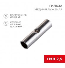 Соединительная гильза L-15 мм 1.5-2.5 мм (ГМЛ (DIN) 2,5)  08-0722  REXANT