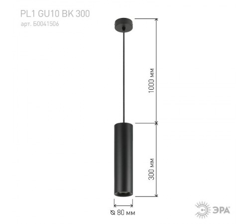 Светильник подвесной подсветка PL1 GU10 BK 300 GU10, D80*300мм, черный  Б0041506  ЭРА