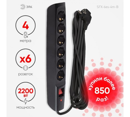 SFX-6es-4m-B Сет.фильтр (черный) с заземл, 10A, с выкл, 6гн, 4м (10/140)  Б0044026  ЭРА