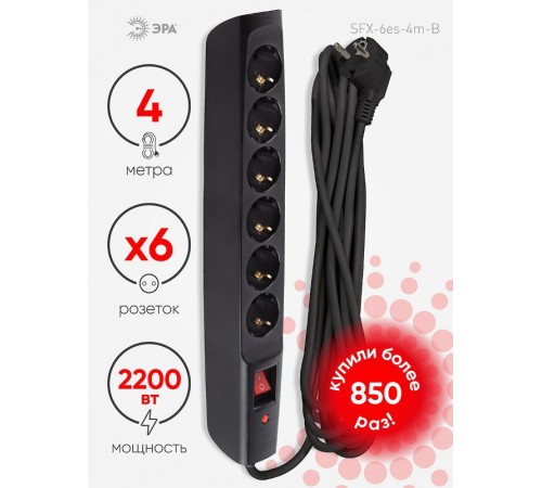 SFX-6es-4m-B Сет.фильтр (черный) с заземл, 10A, с выкл, 6гн, 4м (10/140)  Б0044026  ЭРА