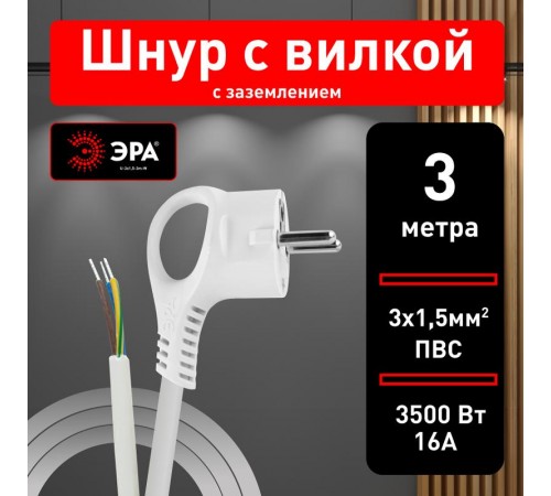 U-3x1,5-3m-W Шнур питания с вилкой с/з ПВС 3x1,5 3м белый  Б0048708  ЭРА