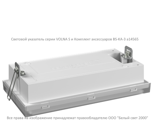 Указатель аварийный светодиодный BS-VOLNA-73-S1-INEXI2 4,6Вт 3ч постоянный накладной/встраиваемый IP44  a15845  Белый Свет
