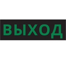 Пиктограмма ДСО-IP65-Н "Выход черный фон"  60570DEK  DEKraft