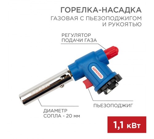Газовая горелка-насадка GT-33 360 с пьезоподжигом  12-0033  REXANT