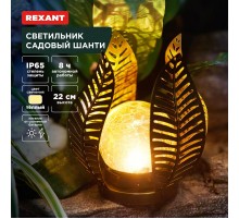 Светильник садовый Шанти, 22см, 3000К, встроенный аккумулятор, солнечная панель, коллекция Бали  602-2412  REXANT