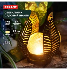 Светильник садовый Шанти, 22см, 3000К, встроенный аккумулятор, солнечная панель, коллекция Бали  602-2412  REXANT