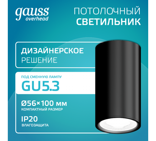 Светильник  Basic, накладной, под лампу GU5.3, черный 1/20/60  HD063  Gauss