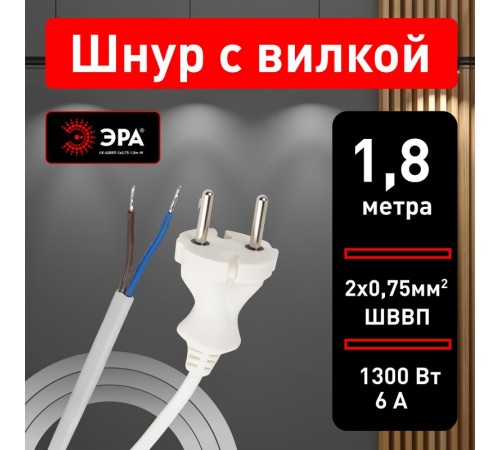 UX-ШВВП-2x0,75-1,8m-W Шнур питания с вилкой б/з ШВВП 2x0,75 1,8м белый (50/2700)  Б0051341  ЭРА