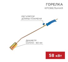 Горелка кровельная ГВ-600В  11-0972  Rexant