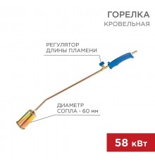 Горелка кровельная ГВ-600В  11-0972  Rexant