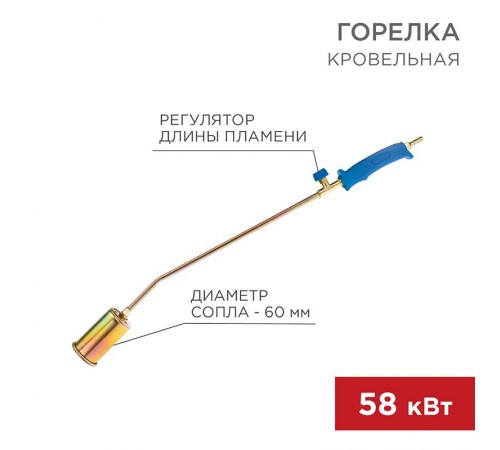 Горелка кровельная ГВ-600В  11-0972  Rexant