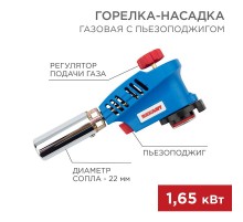 Газовая горелка-насадка GT-26 с пьезоподжигом  12-0026  REXANT