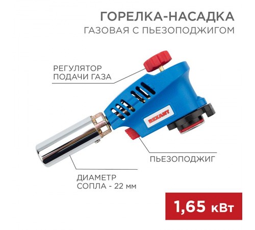 Газовая горелка-насадка GT-26 с пьезоподжигом  12-0026  REXANT