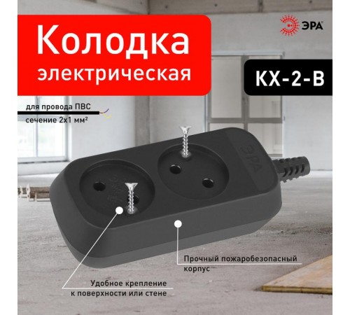 Колодка ЭРА KX-2-B 2 розетки без зазeмления черная   Б0061660  ЭРА