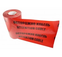 Лента сигнальная "ОСТОРОЖНО КАБЕЛЬ" , ЛСЭ 250, 100 пм х 250 мм  19-3025  REXANT