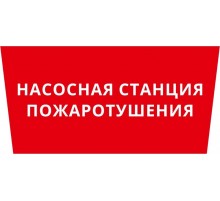 Пиктограмма ДСО-101-IP65 "Насосная станция пожаротушения"  62322DEK  DEKraft