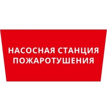 Пиктограмма ДСО-IP65 "Насосная станция пожаротушения"  60505DEK  DEKraft