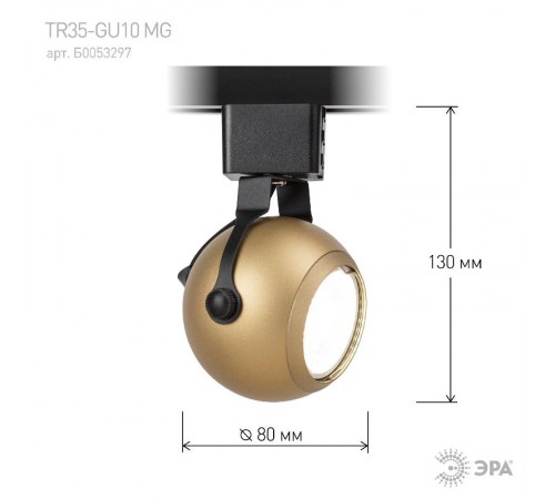 Светильник трековый однофазный TR35-GU10 MG MR16 матовое золото под лампу  Б0053297  ЭРА