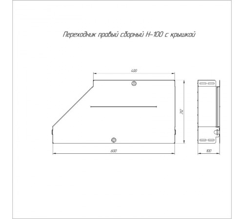 Переходник правый с крышкой Стандарт 600х400х100   PR16.0735  Промрукав