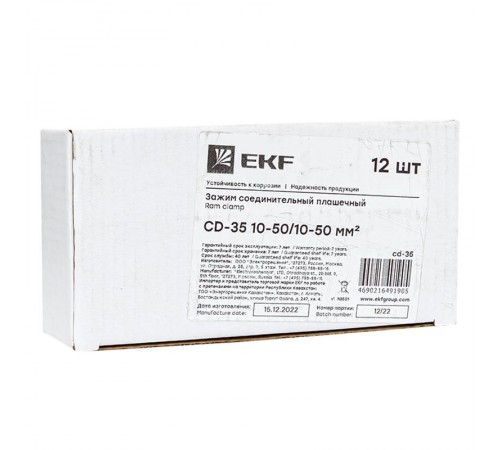 Зажим соединительный плашечный CD-35 16-70/16-70 мм2 cd-35  EKF